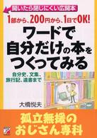 ワードで自分だけの本をつくってみる - １部から、２００円から、１日でＯＫ！ 孤立無援のおじさん専科