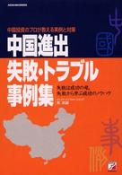 中国進出失敗・トラブル事例集―中国投資のプロが教える実例と対策