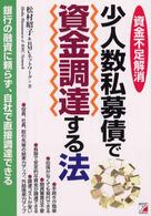 少人数私募債で資金調達する法 - 資金不足解消　銀行の融資に頼らず、自社で直接調達で