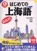 はじめての上海語 ＣＤ　ｂｏｏｋ