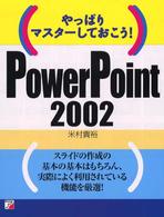 ＰｏｗｅｒＰｏｉｎｔ　２００２ - やっぱりマスターしておこう！