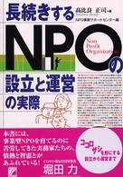 長続きするＮＰＯの設立と運営の実際