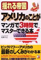 アメリカのことがマンガで３時間でマスターできる本 - 揺れる帝国