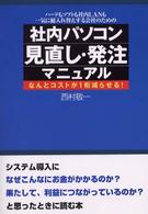 社内パソコン見直し・発注マニュアル - ハードもソフトも社内ＬＡＮも一気に総入れ替えする会