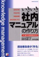 いきいき〈社内マニュアル〉の作り方 - すぐ使える実例見本付き