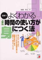 図解でよくわかる上手な時間の使い方が身につく法