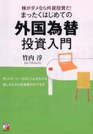 まったくはじめての外国為替投資入門 - 株がダメなら外貨投資だ！