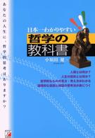 日本一わかりやすい哲学の教科書