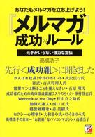 『メルマガ』成功のルール - あなたもメルマガを立ち上げよう！