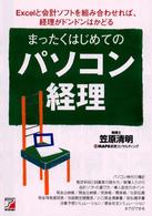 まったくはじめてのパソコン経理 - Ｅｘｃｅｌと会計ソフトを組み合わせれば、経理がドン