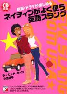 ＣＤ　ｂｏｏｋ<br> ネイティブがよく使う英語スラング―映画・ドラマが楽しめる