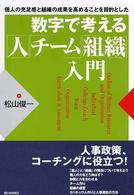 数字で考える「人」「チーム」「組織」入門 - 個人の充足感と組織の成果を高めることを目的とした