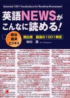 英語ｎｅｗｓがこんなに読める！ - 政治・経済・ビジネス頻出順厳選の１００１単語