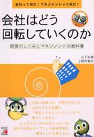 会社はどう回転していくのか - 会社って何だ！マネジメントって何だ！