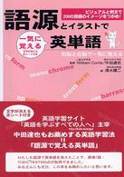 語源とイラストで一気に覚える英単語 - ビジュアルと例文で２００の語根のイメージをつかめ！