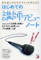 はじめての講師デビューノート - 折り返しの人生にライトがあたる！！