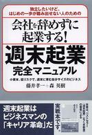 会社を辞めずに起業する！週末起業完全マニュアル - 独立したいけど、はじめの一歩が踏み出せない人のため
