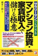 サラリーマンでもできるマンション投資・家賃収入で儲ける極意 - ブームの中で、いい物件を手に入れ、幸せな大家さんに