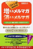 ファン（継続読者）が増えるメルマガ消えるメルマガ - 〈立ち上げ：継続：集客〉の成功のひみつ