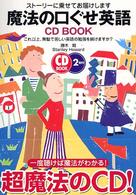 魔法の口ぐせ英語 - ストーリーに乗せてお届けします ＣＤ　ｂｏｏｋ