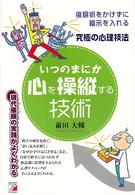 いつのまにか心を操縦する技術 - 究極の心理技法　催眠術をかけずに暗示を入れる