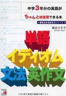 中学３年分の英語がちゃんと総復習できる本 - 書き込み式おさらいノート