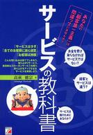 サービスの教科書 - 利益を生み、幸せになるサービスの作り方