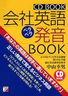 会社英語ペラペラ発音ｂｏｏｋ ＣＤ　ｂｏｏｋ