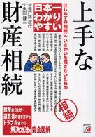 日本一わかりやすい上手な財産相続―はじめての相続にいさかいを残さないための