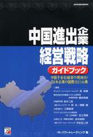 中国進出企業経営戦略ガイドブック - 中国子会社経営の現地化・日本企業の国際化に必携