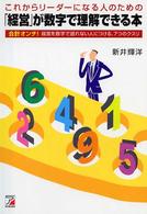 「経営」が数字で理解できる本―これからリーダーになる人のための　会計オンチ！経営を数字で語れない人につける、７つのクスリ