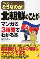 北朝鮮のことがマンガで３時間でわかる本―へぇーそうなのか！