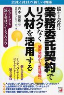 儲かる会社は業務委託契約でリスクなく人材を活用する - 会社と社員の新しい関係　小さくても強い会社にするノ