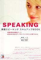 英語スピーキングスキルアップｂｏｏｋ