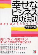 幸せなビジネスの成功法則 - 顧客を選ぶ会社のつくり方