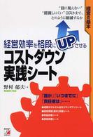 経営効率を格段にｕｐさせるコストダウン実践シート - “目に見えない”“認識しにくい”コストまで、どのよ