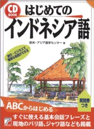 はじめてのインドネシア語 ＣＤ　ｂｏｏｋ