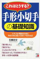 「これはどうする？」手形・小切手の基礎知識 - トラブル予防のために今のうちに知っておくべきＡ　ｔ