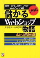 儲かるＷｅｂショップ物語 - 成功への王道を実践