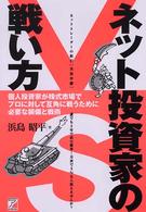 ネット投資家の戦い方 - 個人投資家が株式市場でプロに対して互角に戦うために