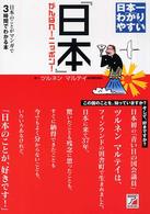 日本一わかりやすい『日本』 - 日本のことがマンガで３時間でわかる本