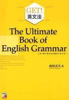 Ｇｅｔ！〈英文法〉 - これ１冊で英文法の裏までわかる！