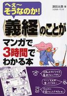 〈義経〉のことがマンガで３時間でわかる本 - へぇ～そうなのか！