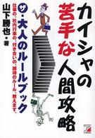 カイシャの苦手な人間攻略 - ザ・大人のルールブック　仕事の、社内行事の、付き合