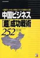 中国ビジネス〈超〉成功戦術２５２ - 一筋縄でいかない中国ビジネスの裏技大公開