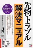 先物トラブル解決マニュアル - 戦え、先物被害者たち！