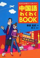 はじめての中国ツアーに持っていく中国語わくわくｂｏｏｋ