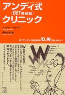 アンディ式「ｇｅｔ！英会話」クリニック - １０の『Ｗ』でこんなに話せる