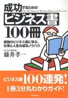 成功するためのビジネス書１００冊 - 最強のビジネス書に学ぶ、仕事と人生の成功ノウハウ