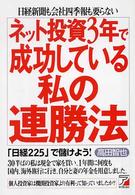 ネット投資３年で成功している私の連勝法 - 日経新聞も会社四季報も要らない